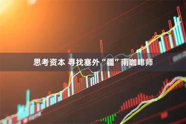 思考资本 寻找塞外“疆”南咖啡师