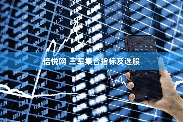倍悦网 三军集合指标及选股