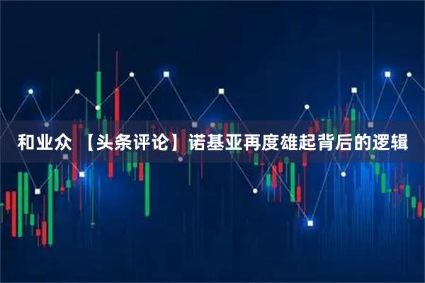 和业众 【头条评论】诺基亚再度雄起背后的逻辑